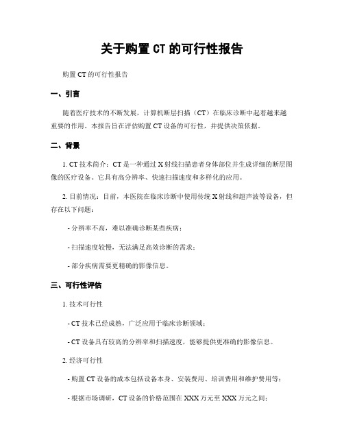 关于购置CT的可行性报告