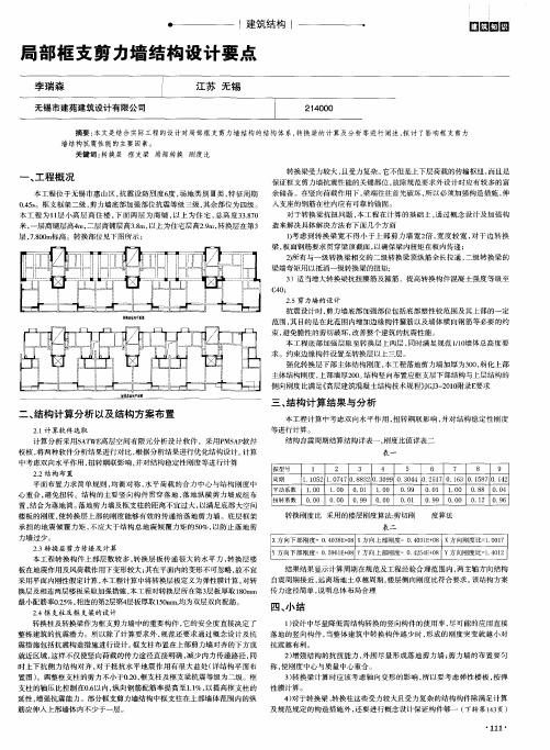 局部框支剪力墙结构设计要点