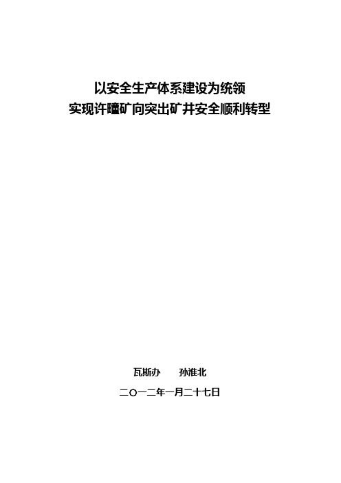 以安全生产体系建设为统领实现许疃矿向突出矿井转型