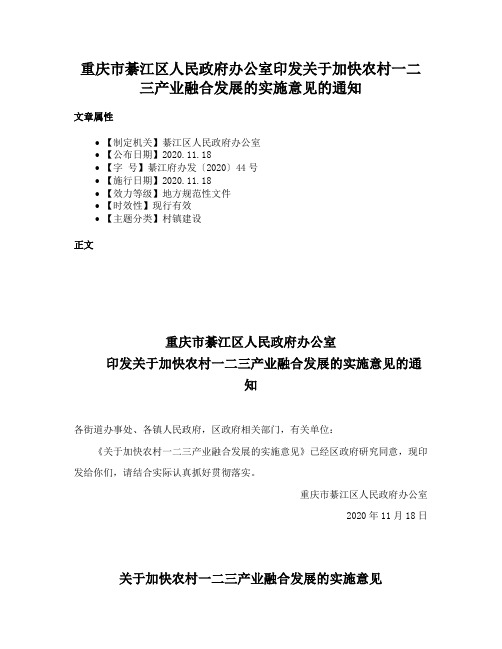 重庆市綦江区人民政府办公室印发关于加快农村一二三产业融合发展的实施意见的通知