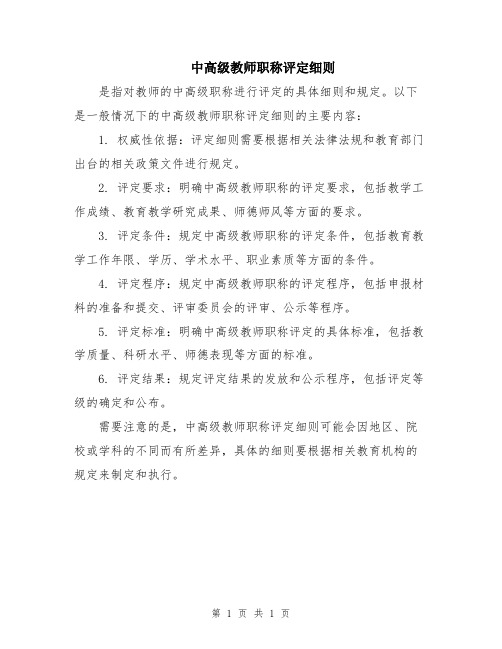 中高级教师职称评定细则