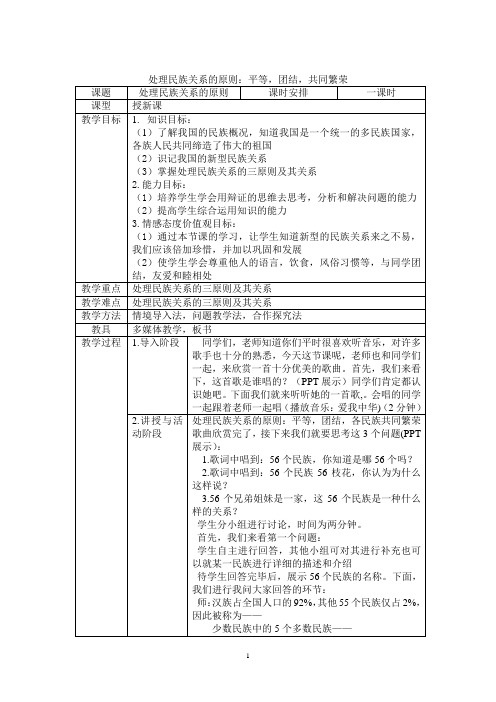处理民族关系的原则 教学设计