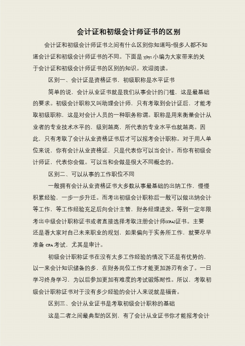 会计证和初级会计师证书的区别