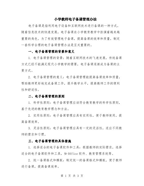 小学教师电子备课管理办法