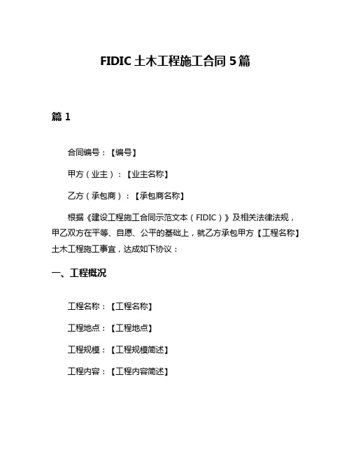 FIDIC土木工程施工合同5篇