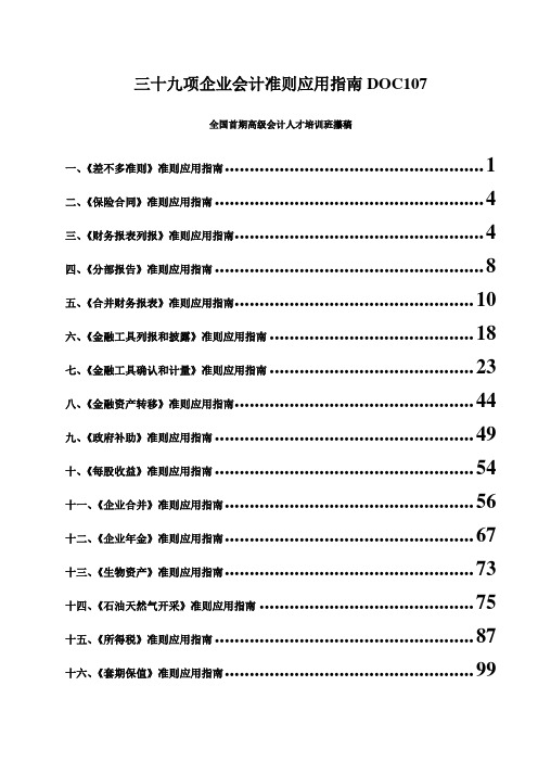 三十九项企业会计准则应用指南doc107