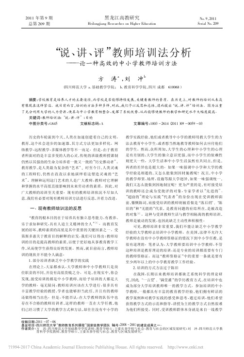 _说_讲_评_教师培训法分析_论一种高效的中小学教师培训方法_方涛