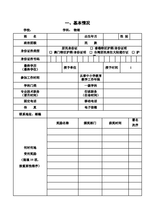 国家“万人计划“教学名师(中等以下学校)候选人推荐表(普通中小学校、幼儿园、特殊教育学校)