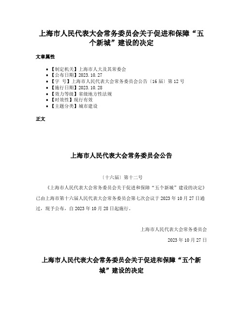 上海市人民代表大会常务委员会关于促进和保障“五个新城”建设的决定