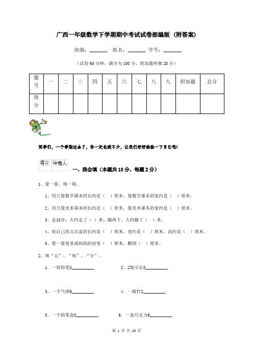 广西一年级数学下学期期中考试试卷部编版 (附答案)