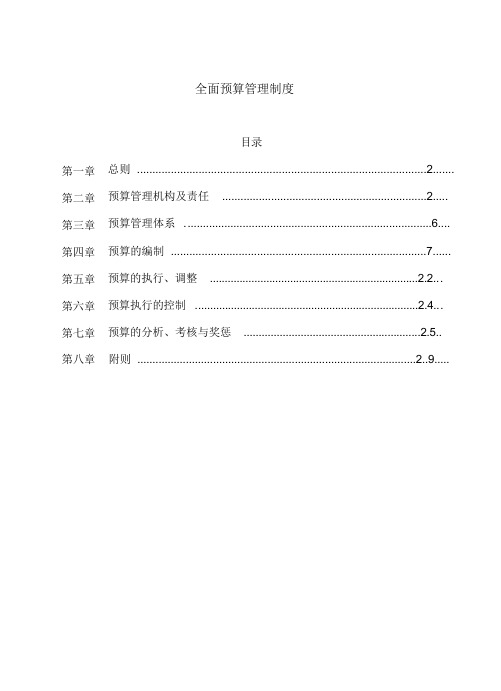 全面预算管理制度完整版本