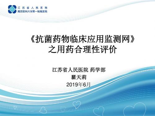 抗菌药物临床应用监测网之用药合理性评价-文档资料