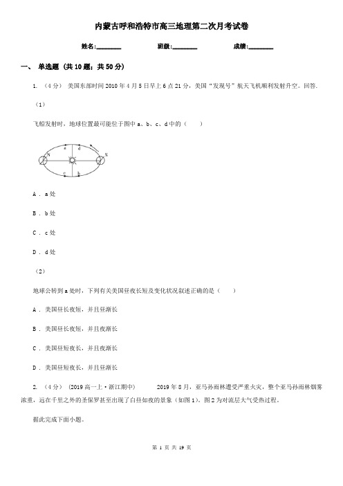 内蒙古呼和浩特市高三地理第二次月考试卷