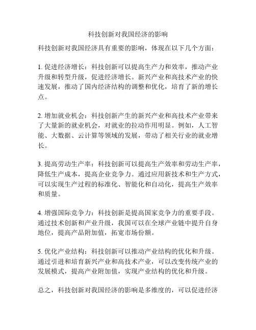 科技创新对我国经济的影响