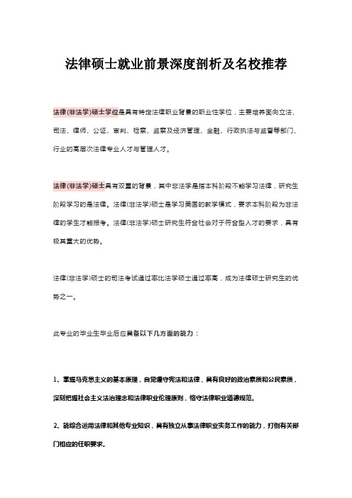 法律硕士就业前景深度剖析及名校推荐