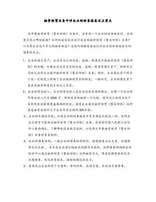 融资租赁业务中对企业财务报表关注的重点