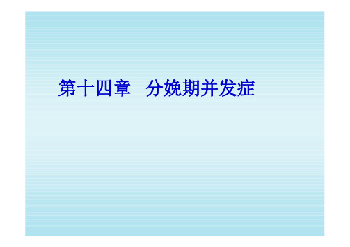 高级助产学 第14章  分娩期并发症-子宫破裂、产后出血)总结