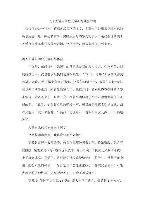 关于关爱自闭症儿童心得体会六篇