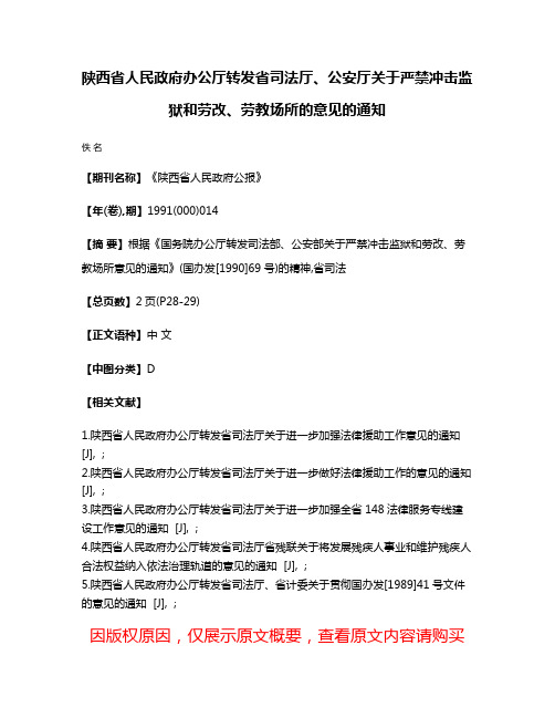 陕西省人民政府办公厅转发省司法厅、公安厅关于严禁冲击监狱和劳改、劳教场所的意见的通知