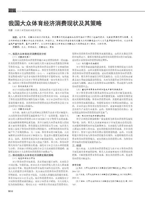 我国大众体育经济消费现状及其策略