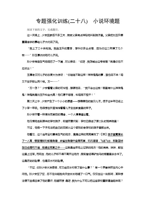 高考语文(新课标)一轮复习专题强化训练28+Word版含解析.doc