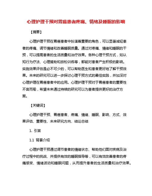 心理护理干预对胃癌患者疼痛、情绪及睡眠的影响