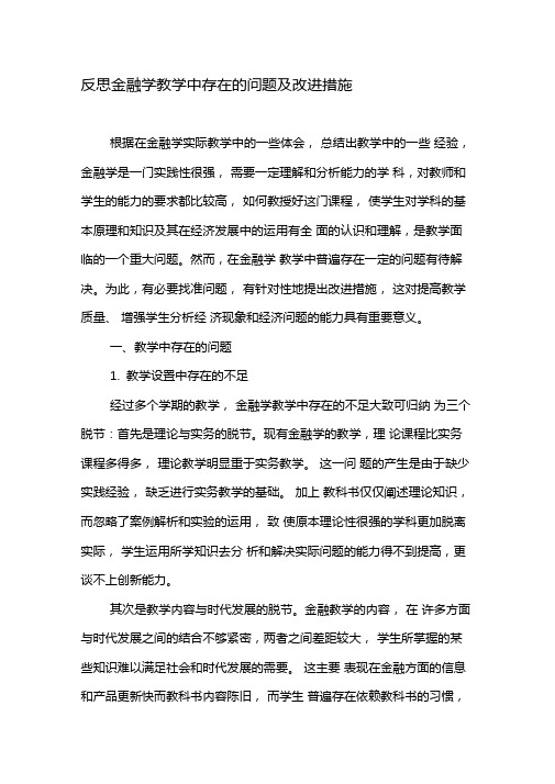 反思金融学教学中存在的问题及改进措施-精品文档