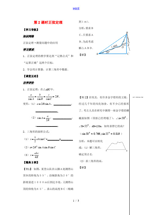 高中数学(正弦定理)教案2 苏教版必修5 教案