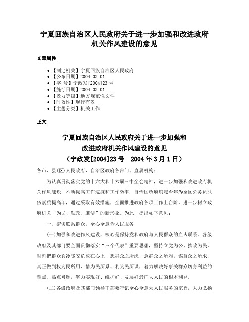 宁夏回族自治区人民政府关于进一步加强和改进政府机关作风建设的意见