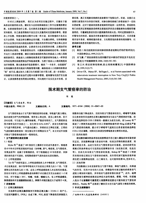 围术期支气管痉挛的防治