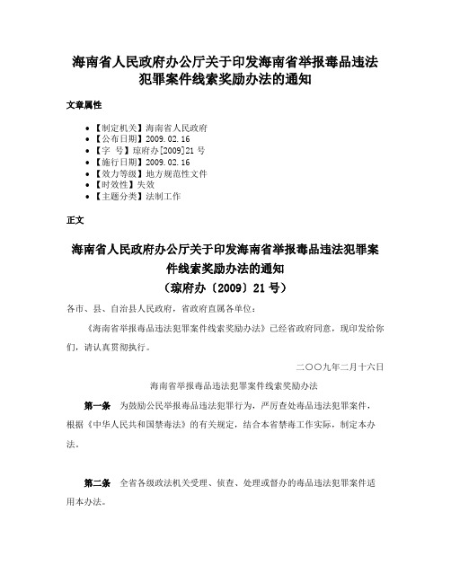 海南省人民政府办公厅关于印发海南省举报毒品违法犯罪案件线索奖励办法的通知