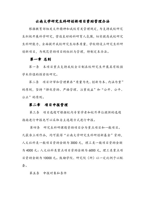 云南大学研究生科研创新项目资助管理办法