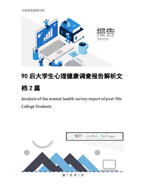 90后大学生心理健康调查报告解析文档2篇