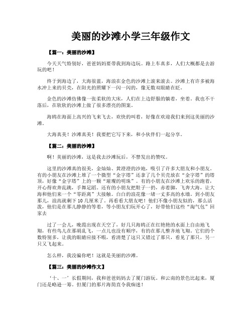 美丽的沙滩小学三年级作文