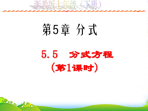 浙教版七年级数学下册第五章《5.5分式方程(1)》优质课件