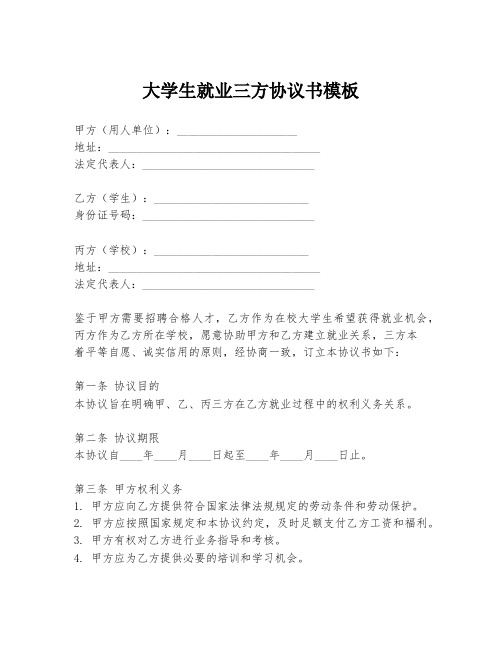 大学生就业三方协议书模板