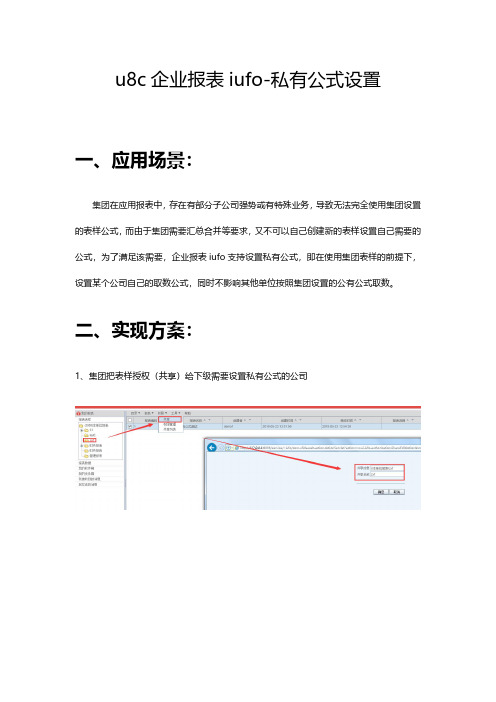 用友U8Cloud-u8c企业报表iufo-私有公式设置