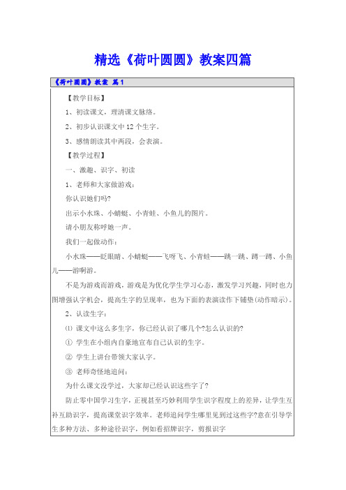 精选《荷叶圆圆》教案四篇