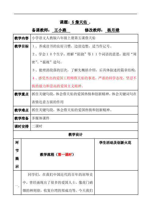 六年级上册语文教案-5.詹天佑∣人教新课标(2014秋)