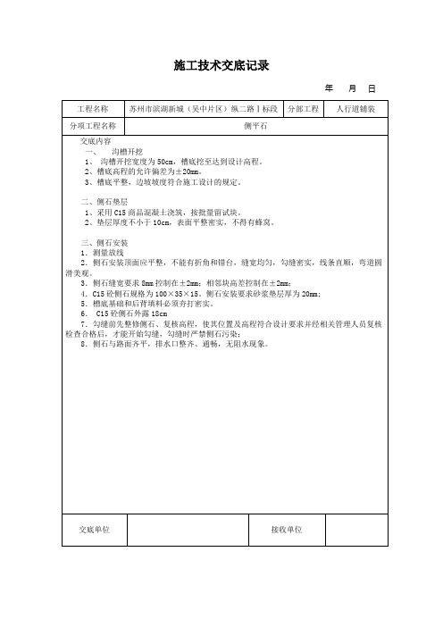 侧平石施工技术交底记录