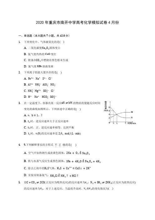 2020年重庆市南开中学高考化学模拟试卷4月份(含答案解析)