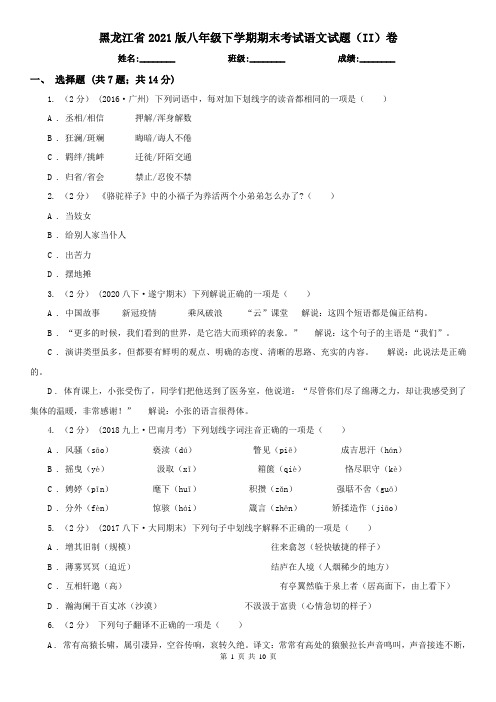 黑龙江省2021版八年级下学期期末考试语文试题(II)卷