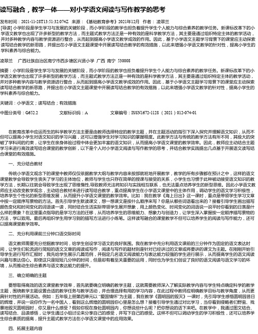 读写融合，教学一体——对小学语文阅读与写作教学的思考