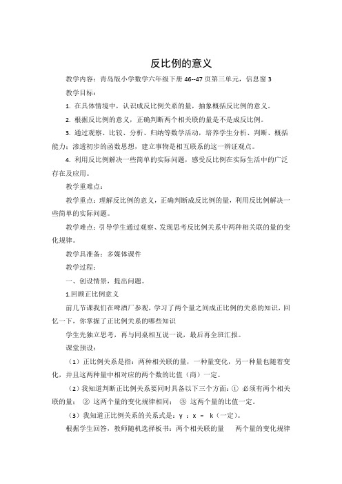 青岛版六年级数学第三单元信息窗3：反比例的意义教案