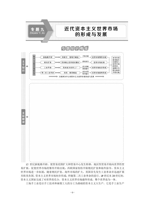 2020江苏高考历史二轮讲义：专题九 近代资本主义世界市场的形成与发展