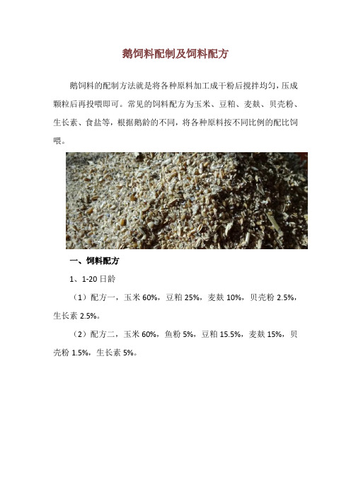 鹅饲料配制及饲料配方