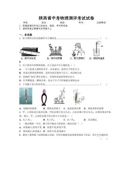 最新陕西省中考物理测评考试试卷附解析