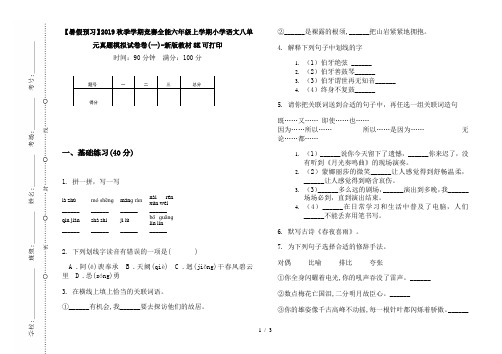 【暑假预习】2019秋季学期竞赛全能六年级上学期小学语文八单元真题模拟试卷卷(一)-新版教材8K可打印