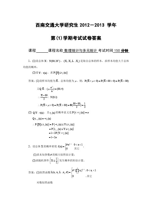 西南交通大学研究生数理统计与多元统计考试12-13试卷答案