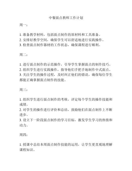 中餐面点教师工作计划